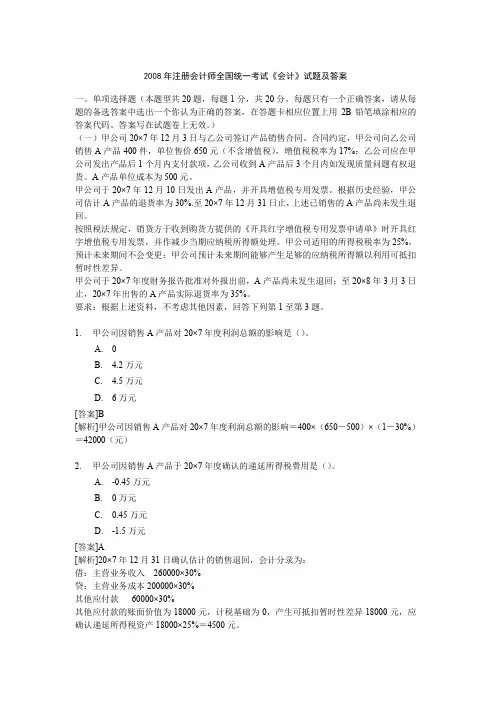 注册会计师全国统一考试《会计》试题及答案解析(2008年)