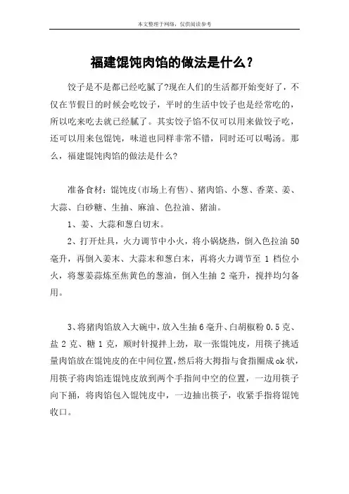 福建馄饨肉馅的做法是什么？