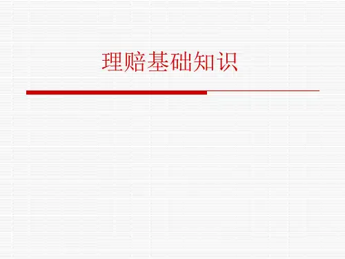 理赔基础知识-客户经理培训