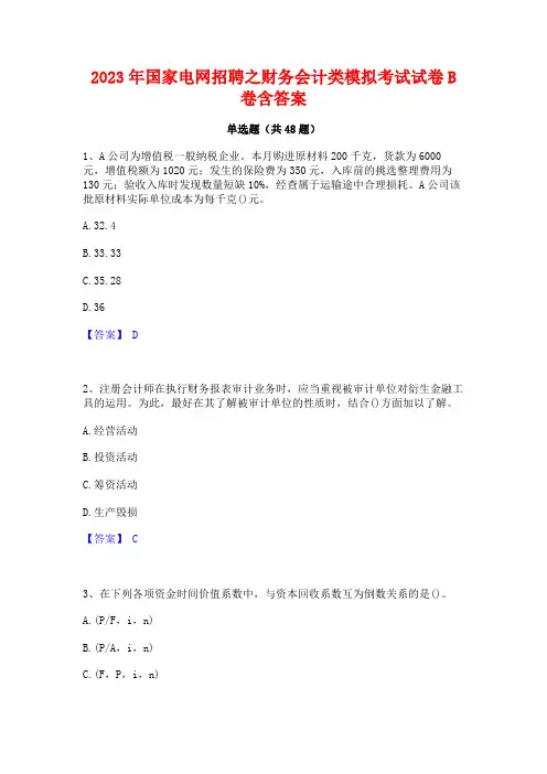 2023年国家电网招聘之财务会计类模拟考试试卷B卷含答案