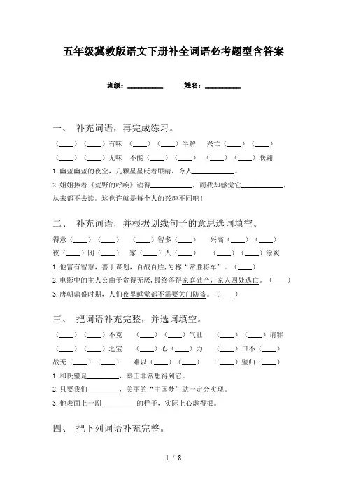 五年级冀教版语文下册补全词语必考题型含答案