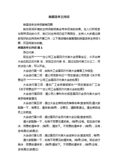 换届选举主持词