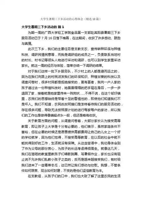 大学生暑期三下乡活动的心得体会（精选10篇）