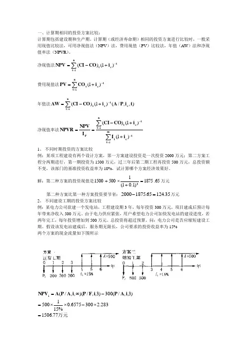 投资项目方案比选分类习题
