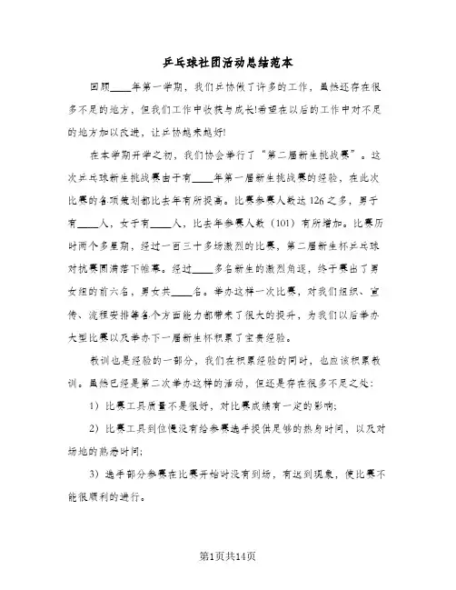 2024年乒乓球社团活动总结范本(6篇)