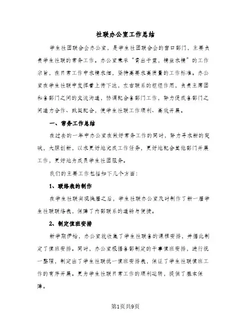 社联办公室工作总结（3篇）