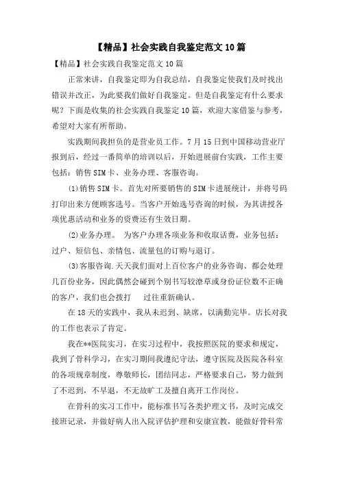 社会实践自我鉴定范文10篇