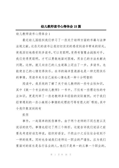 幼儿教师读书心得体会15篇