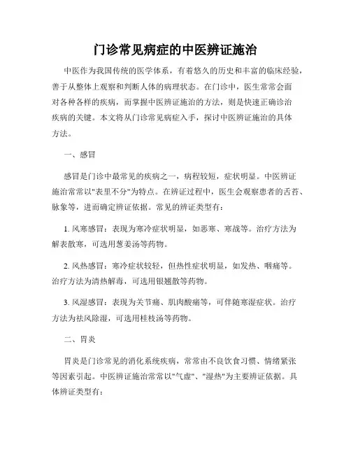 门诊常见病症的中医辨证施治