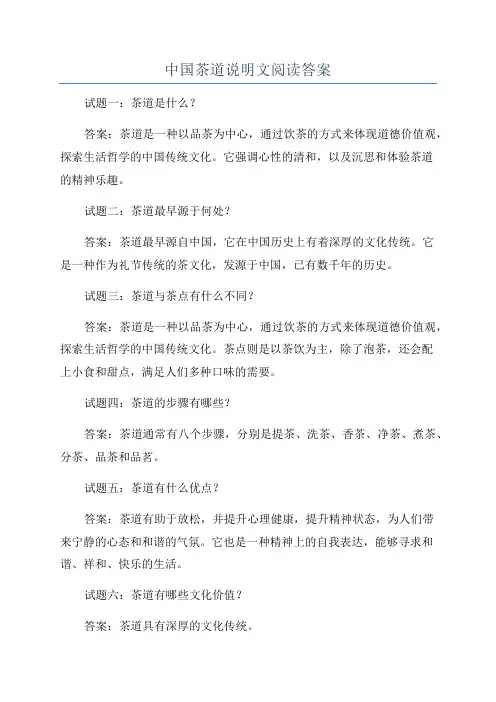 中国茶道说明文阅读答案