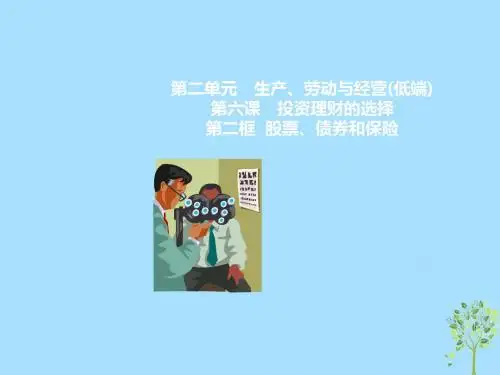 2018_2019学年高中政治专题6.2股票、债券和保险课件(基础版)新人教版必修1