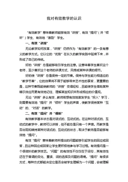 我对有效教学的认识