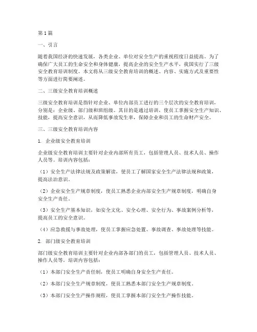 简述三级安全教育培训(2篇)