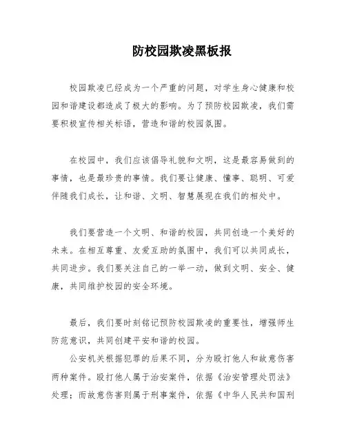 防校园欺凌黑板报