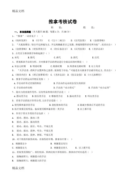 最新推拿手法学考试题及答案(1)