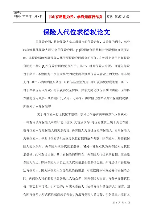 保险人代位求偿权论文