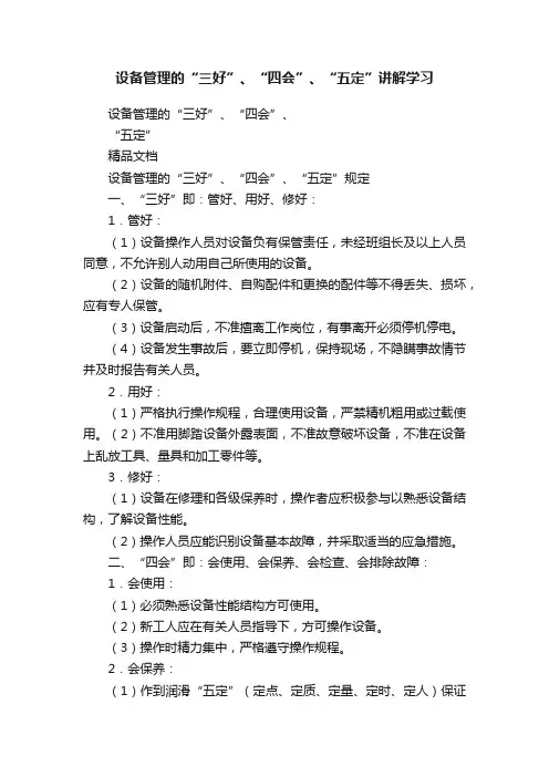 设备管理的“三好”、“四会”、“五定”讲解学习