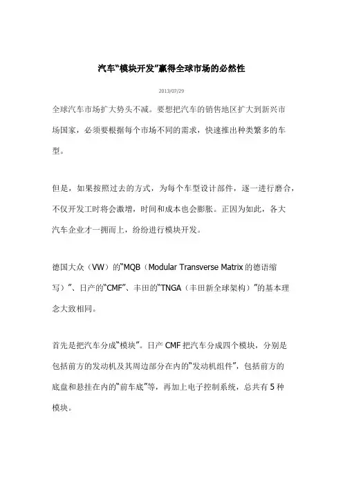 汽车模块开发赢得全球市场的必然性