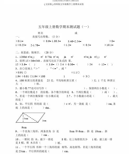 (完整版)西师版五年级数学上册期末试卷