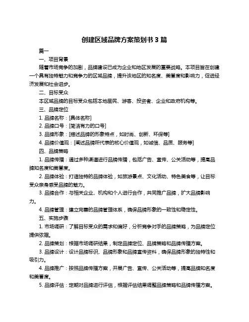 创建区域品牌方案策划书3篇