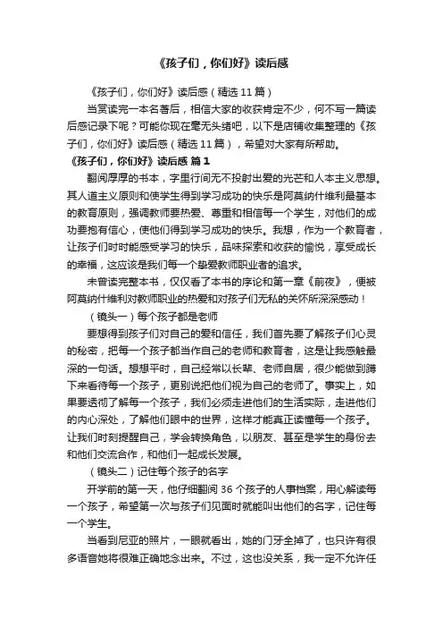 《孩子们，你们好》读后感