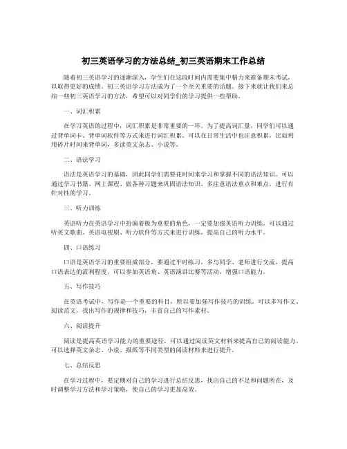 初三英语学习的方法总结_初三英语期末工作总结