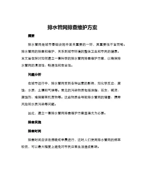 排水管网排查维护方案