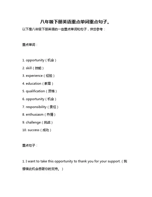 八年级下册英语重点单词重点句子。