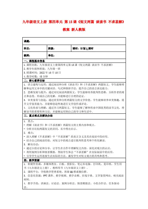 九年级语文上册第四单元第15课《短文两篇谈读书不求甚解》教案新人教版