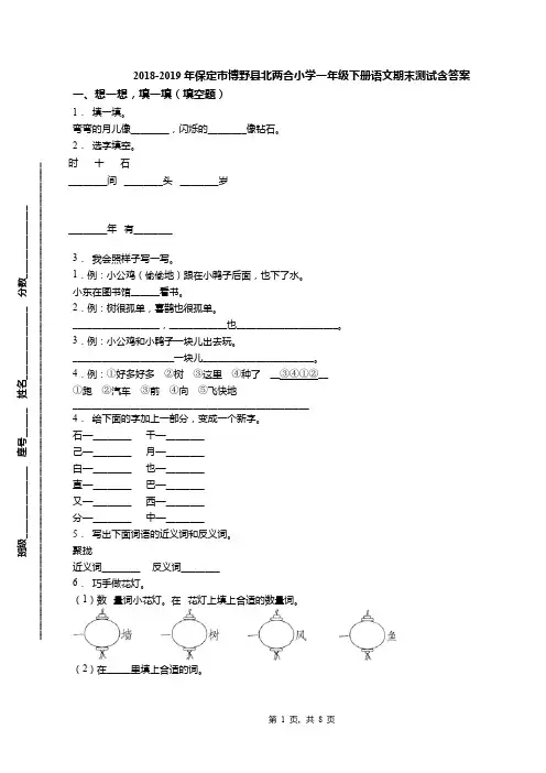 2018-2019年保定市博野县北两合小学一年级下册语文期末测试含答案