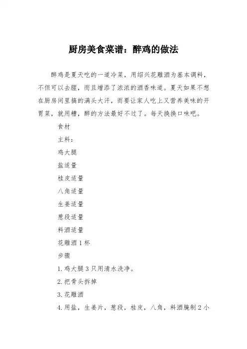 厨房美食菜谱：醉鸡的做法