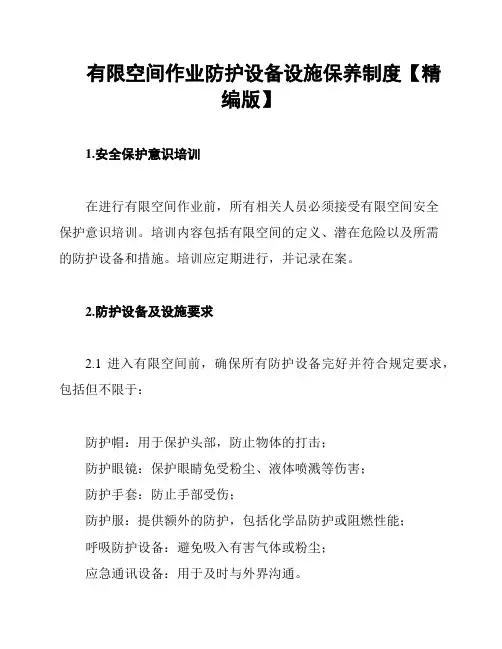 有限空间作业防护设备设施保养制度【精编版】