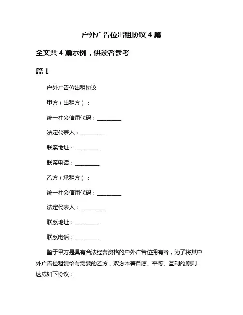户外广告位出租协议4篇