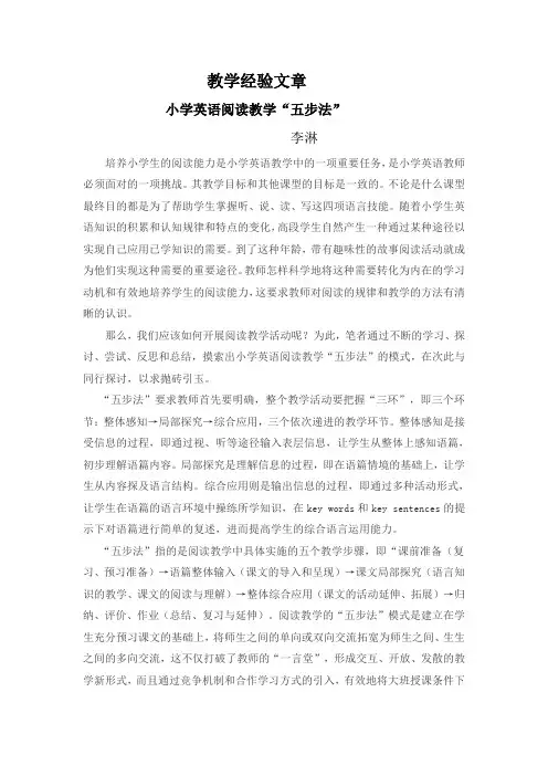 经验文章《小学英语阅读教学“五步法”》