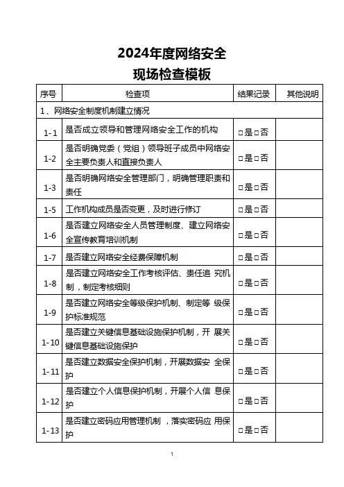 网络安全现场检查模板