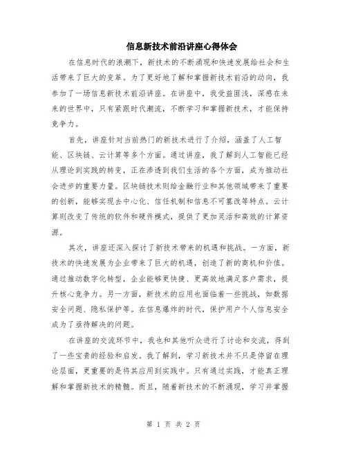 信息新技术前沿讲座心得体会