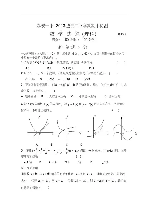 山东省泰安第一中学2014-2015学年高二下学期期中考试数学(理)试题Word版含答案