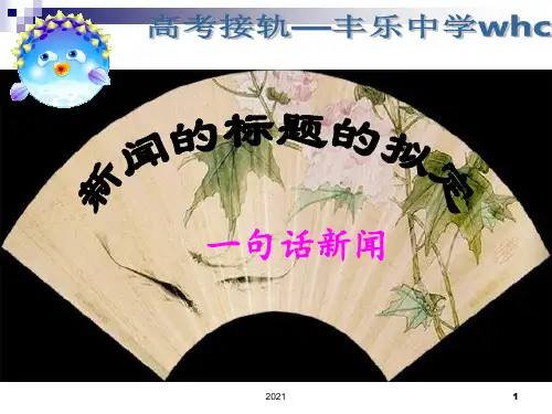 概括新闻的标题PPT课件
