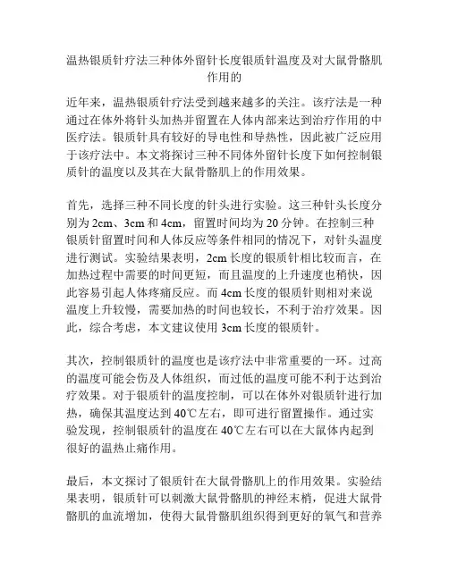温热银质针疗法三种体外留针长度银质针温度及对大鼠骨骼肌作用的