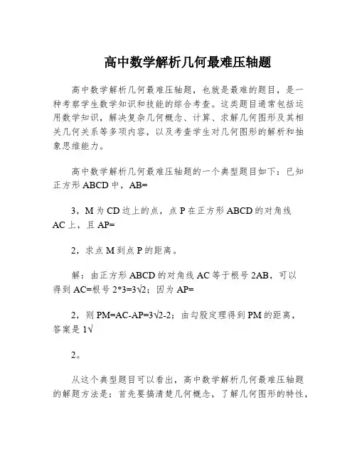 高中数学解析几何最难压轴题