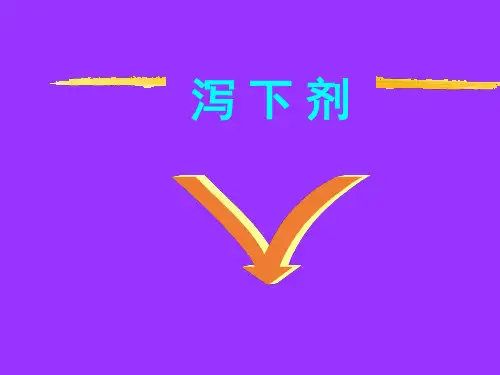 方剂与中成药——泻下剂.ppt