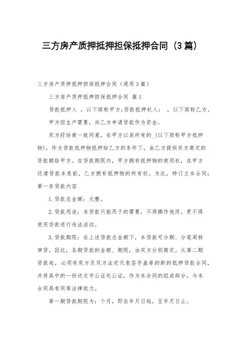 三方房产质押抵押担保抵押合同(3篇)