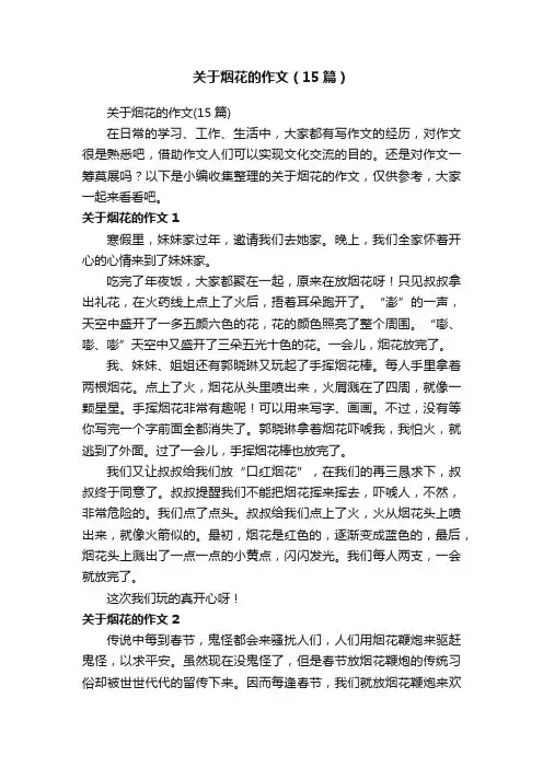 关于烟花的作文（15篇）