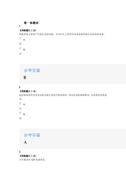 2020年智慧树知道网课《汽车电气设备构造与维修》课后章节测试满分答案