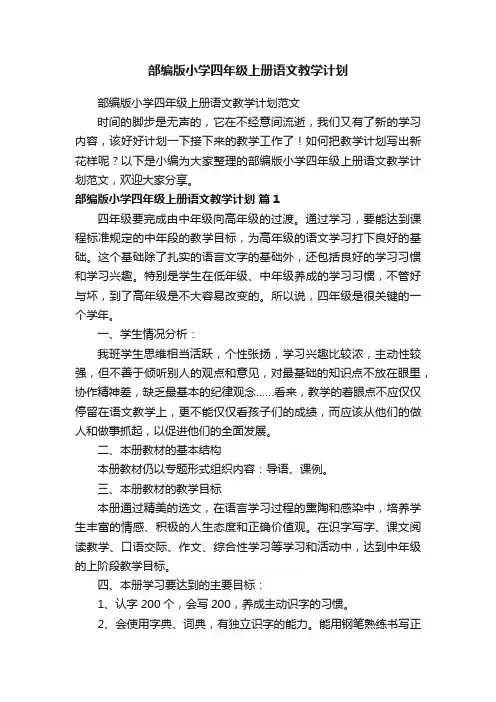 部编版小学四年级上册语文教学计划范文