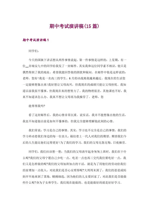期中考试演讲稿(15篇)