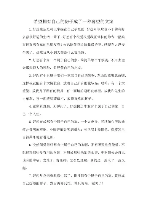 希望拥有自己的房子成了一种奢望的文案