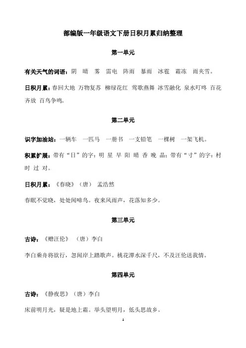 小学语文：归纳复习-部编版小学一年级语文下册日积月累归纳整理
