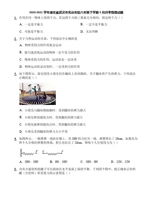 2020-2021学年湖北省武汉市光谷实验八年级下学期3月月考物理试题