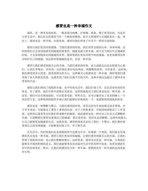 感冒也是一种幸福作文